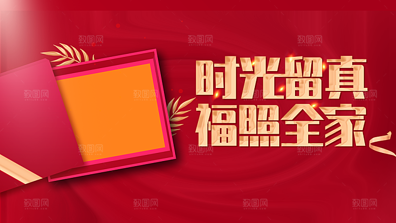 时光留真福照全家