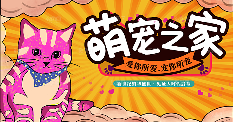 萌宠之家宠物店海报