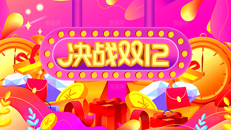 决战双12宣传海报