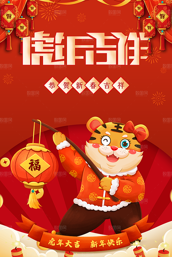 虎年吉祥恭贺新春