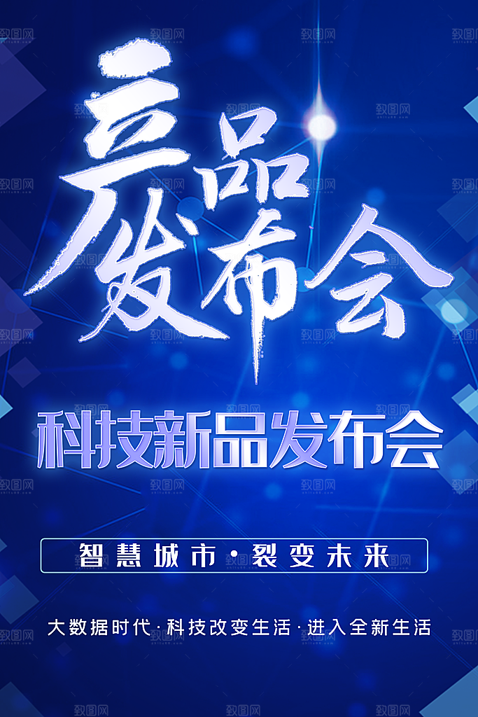 新品发布会宣传海报