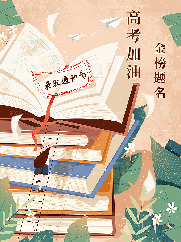 高考加油宣传海报