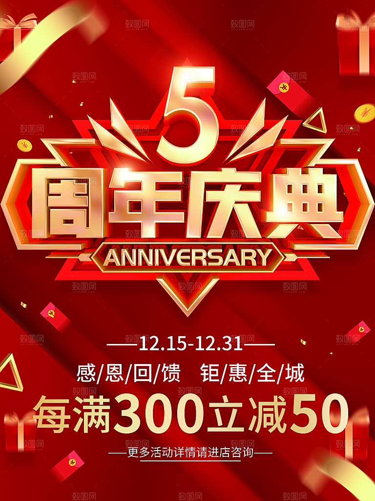5周年庆典促销海报