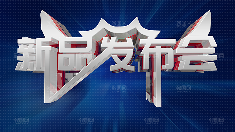 新品发布会宣传海报
