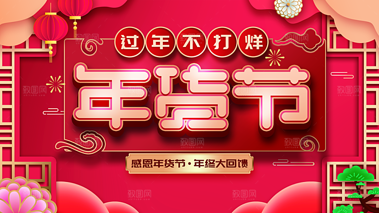 过年不打烊年货节海报