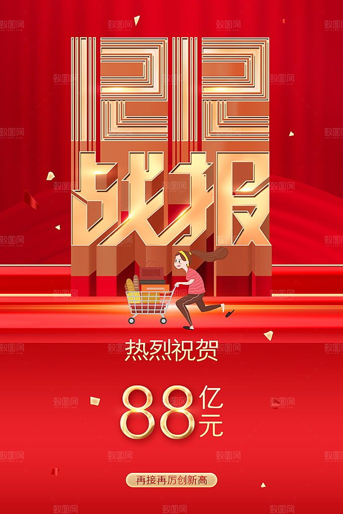 双12战报宣传海报