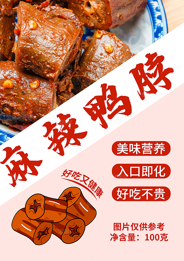 麻辣鸭脖宣传海报