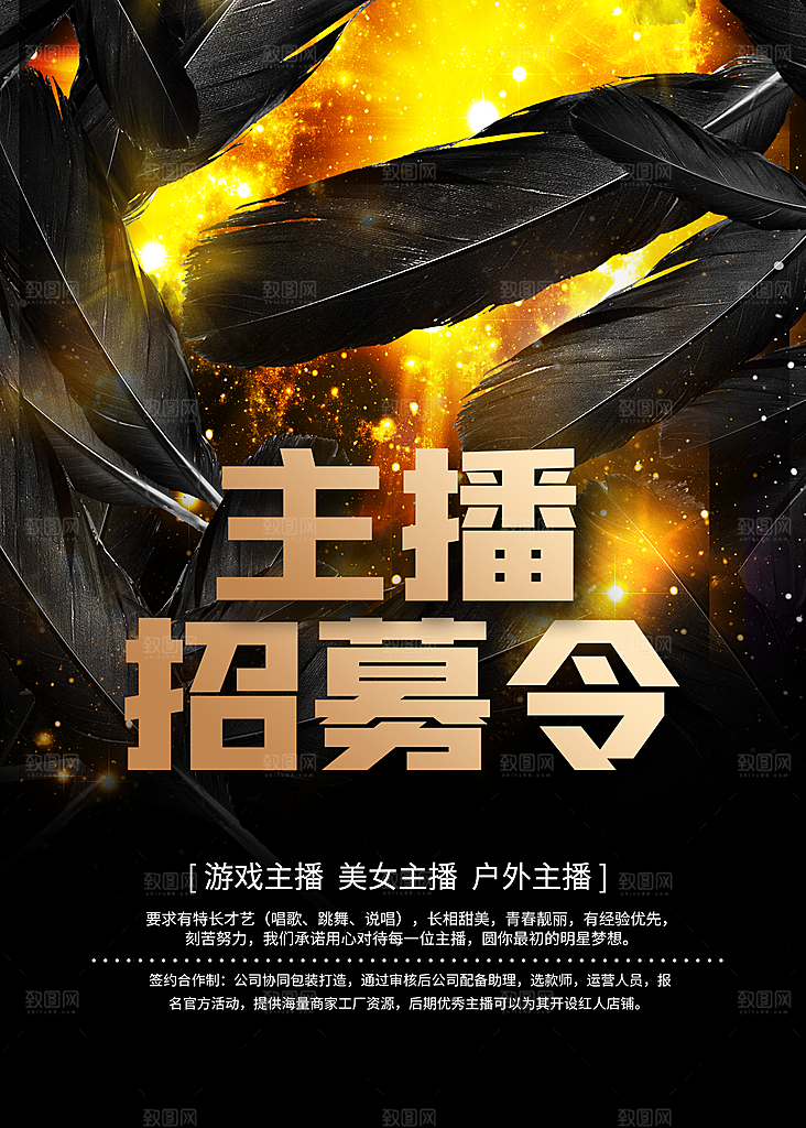 主播招募令宣传海报
