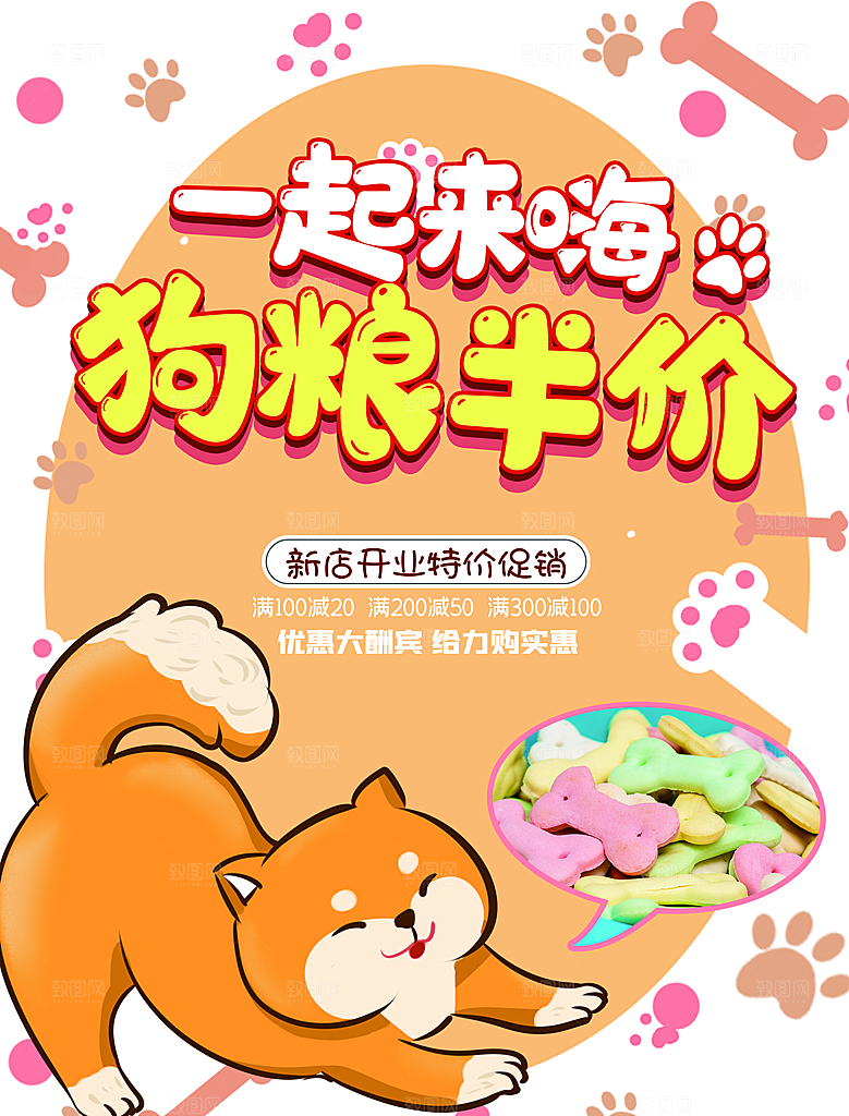狗粮半价宣传海报