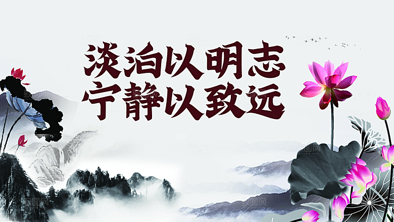 淡泊以明志宁静以致远