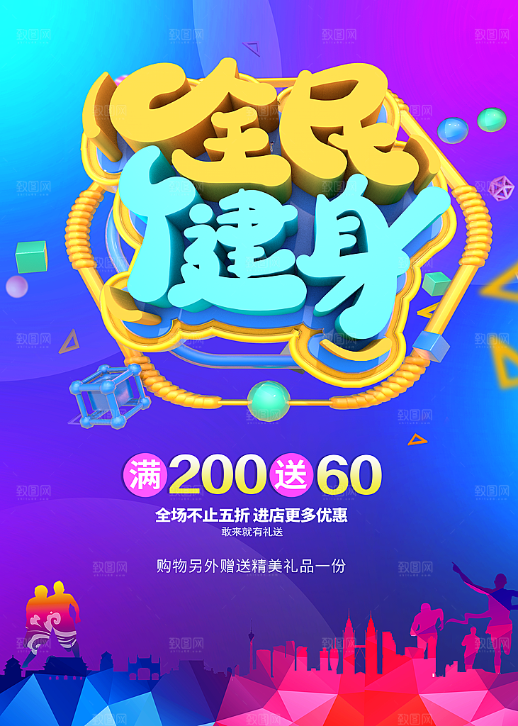 全民健身宣传海报