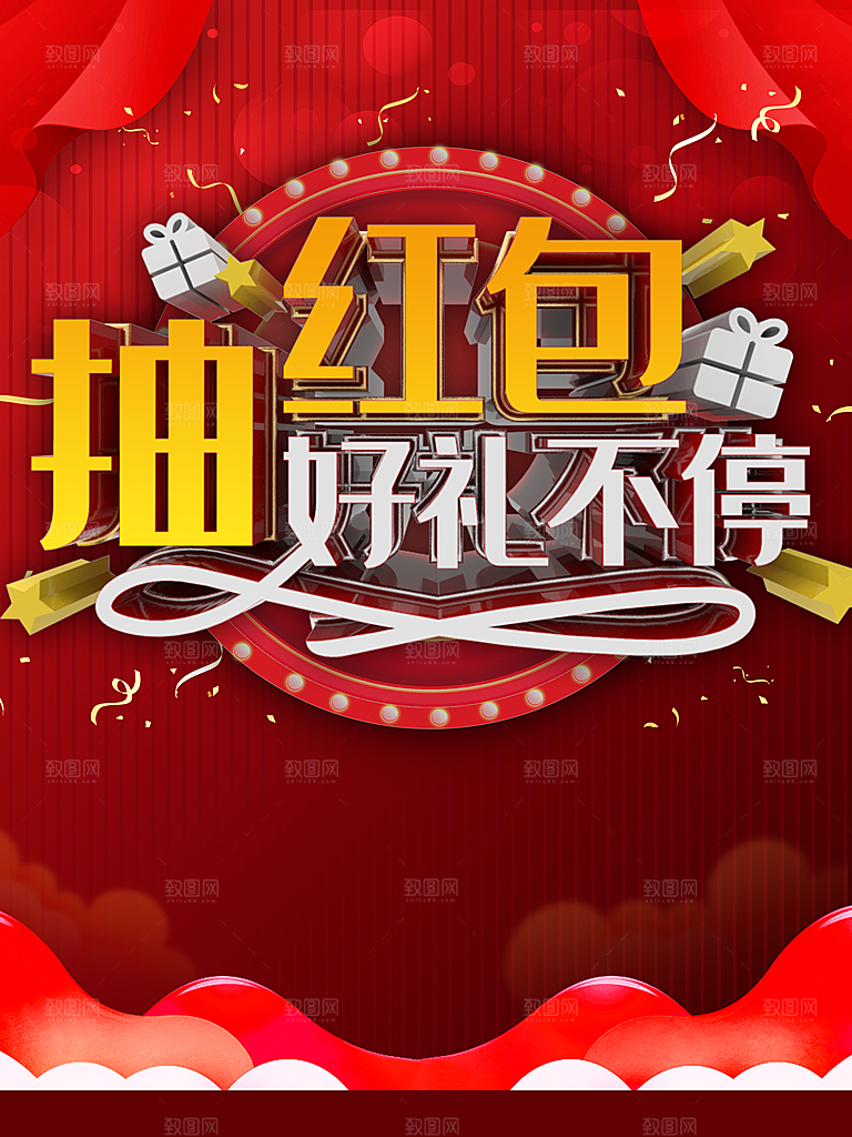 抽红包好礼送不停