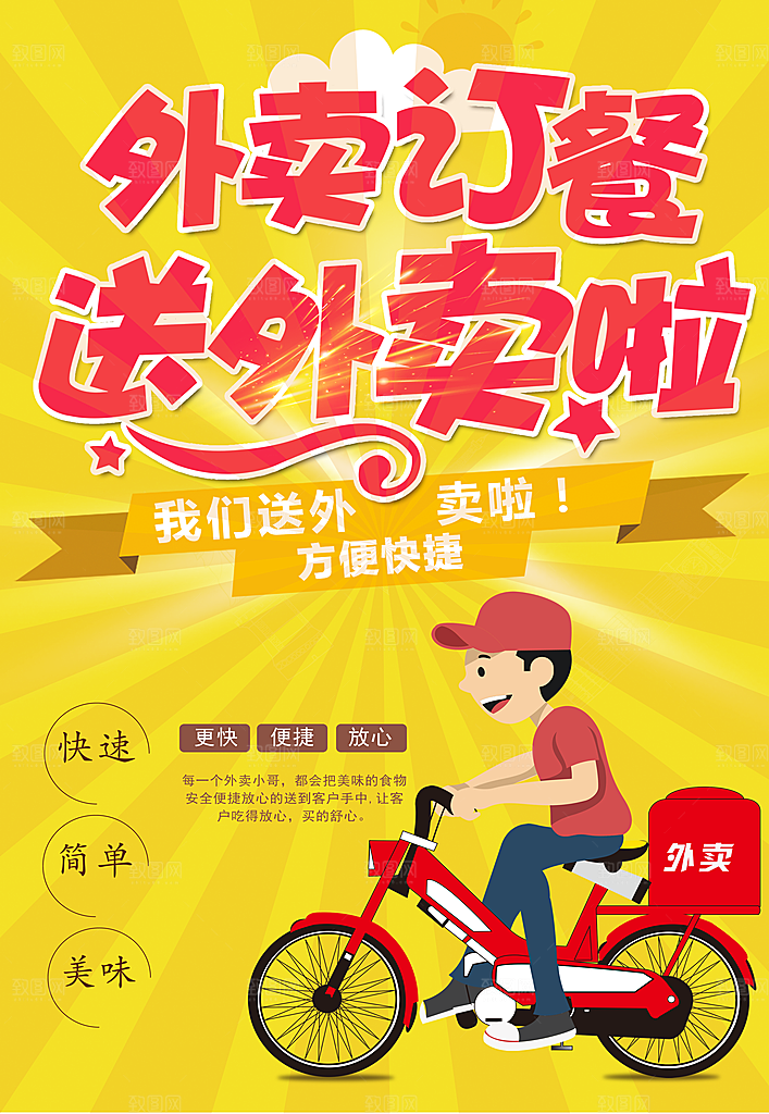 外卖订餐送外卖啦