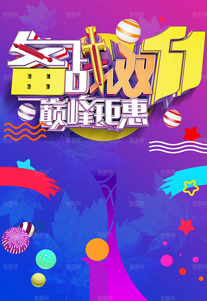 备战双11巅峰钜惠