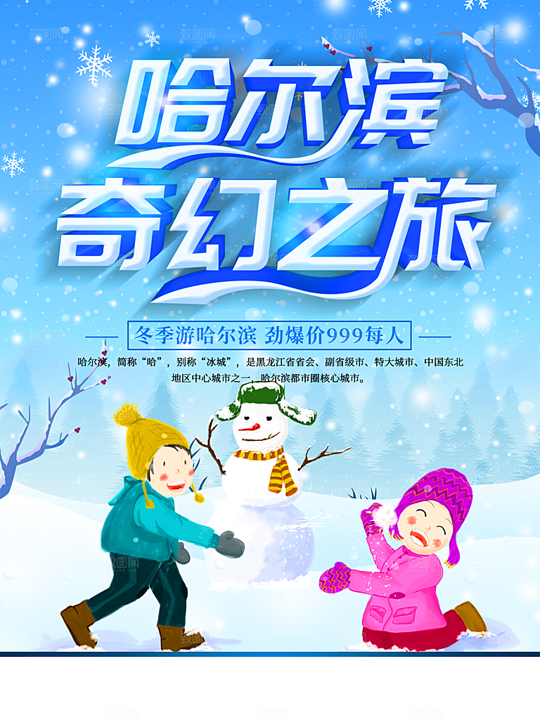 哈尔滨奇幻之旅海报