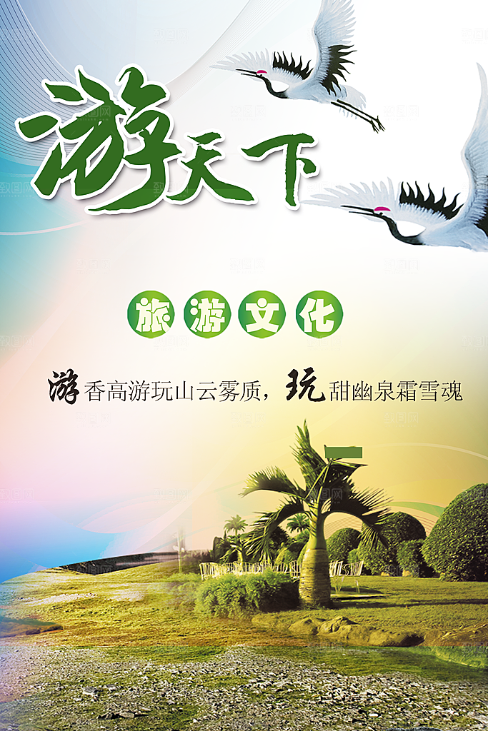 旅游文化宣传海报