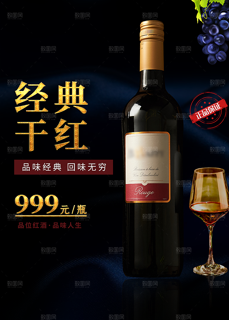 经典干红葡萄酒海报