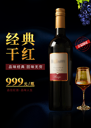 经典干红葡萄酒海报