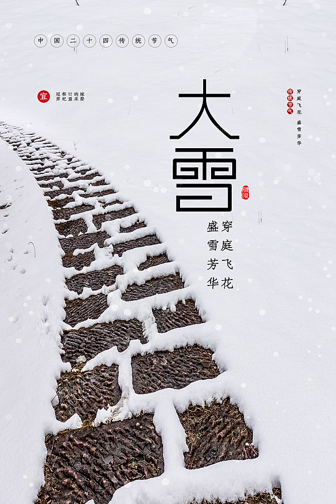 传统二十四节气大雪