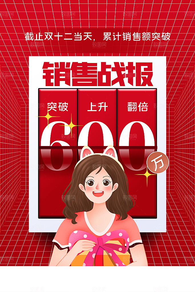 双十二销售战报海报