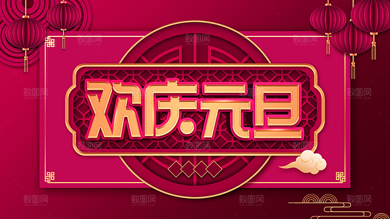 欢庆元旦宣传海报