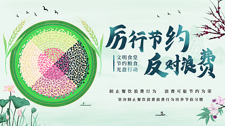 厉行节约反对浪费