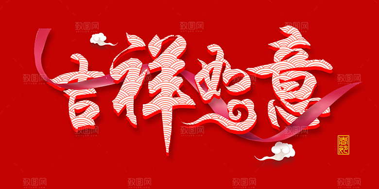 新年快乐吉祥如意