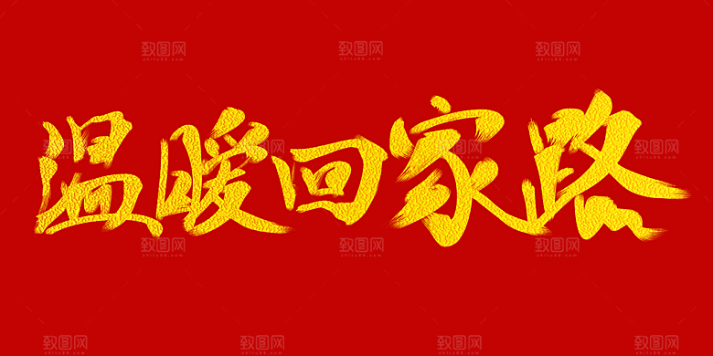 温暖回家路宣传海报
