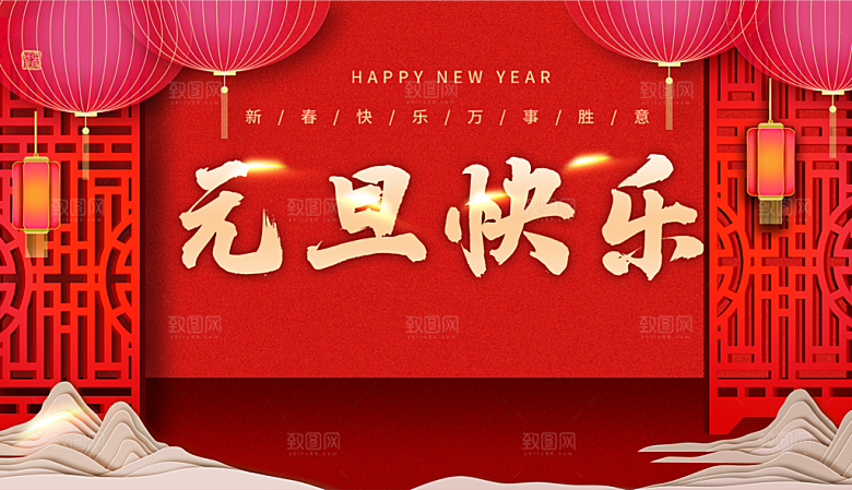 元旦快乐宣传海报