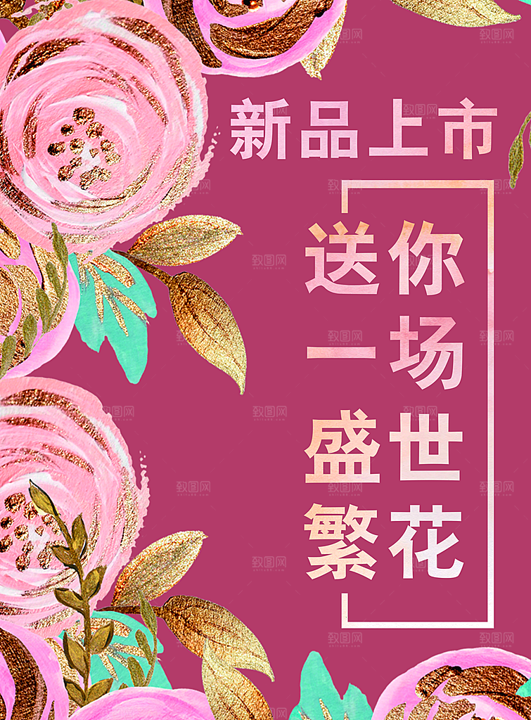 新品上市送你一场盛世繁花