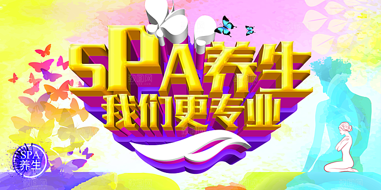 SPA养生美容我们更专业