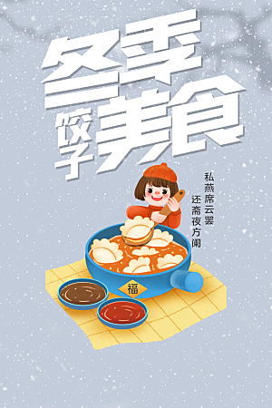 冬季美食饺子海报