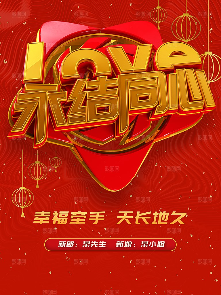 永结同心天长地久