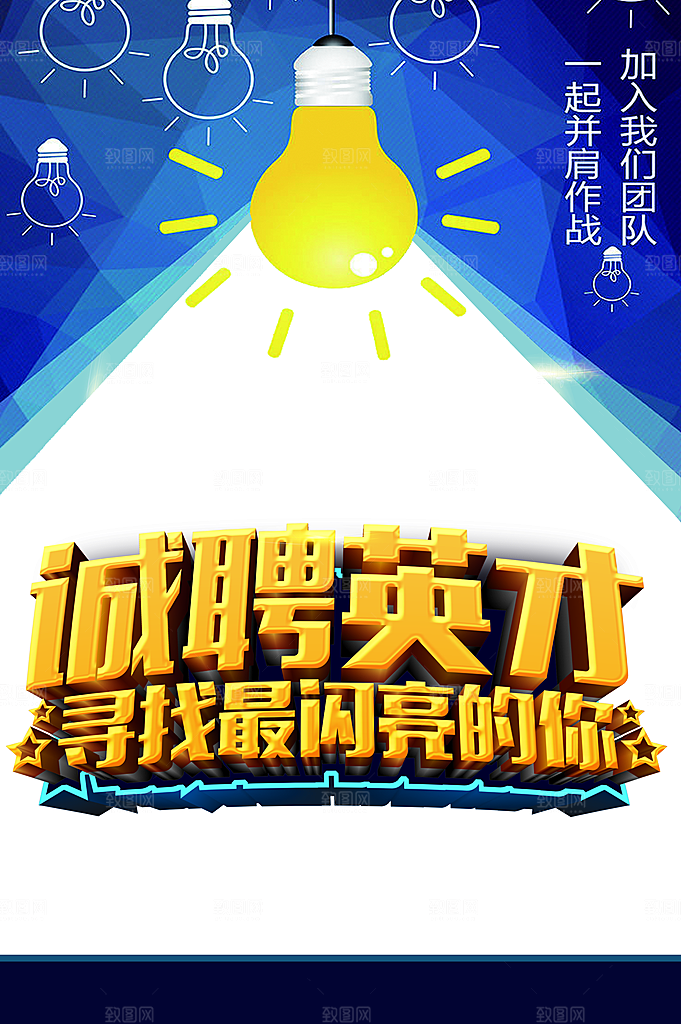 诚聘英才寻找最亮的你