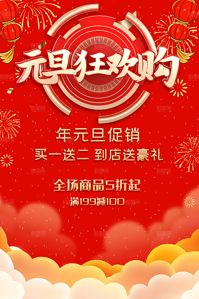 元旦狂欢购促销海报