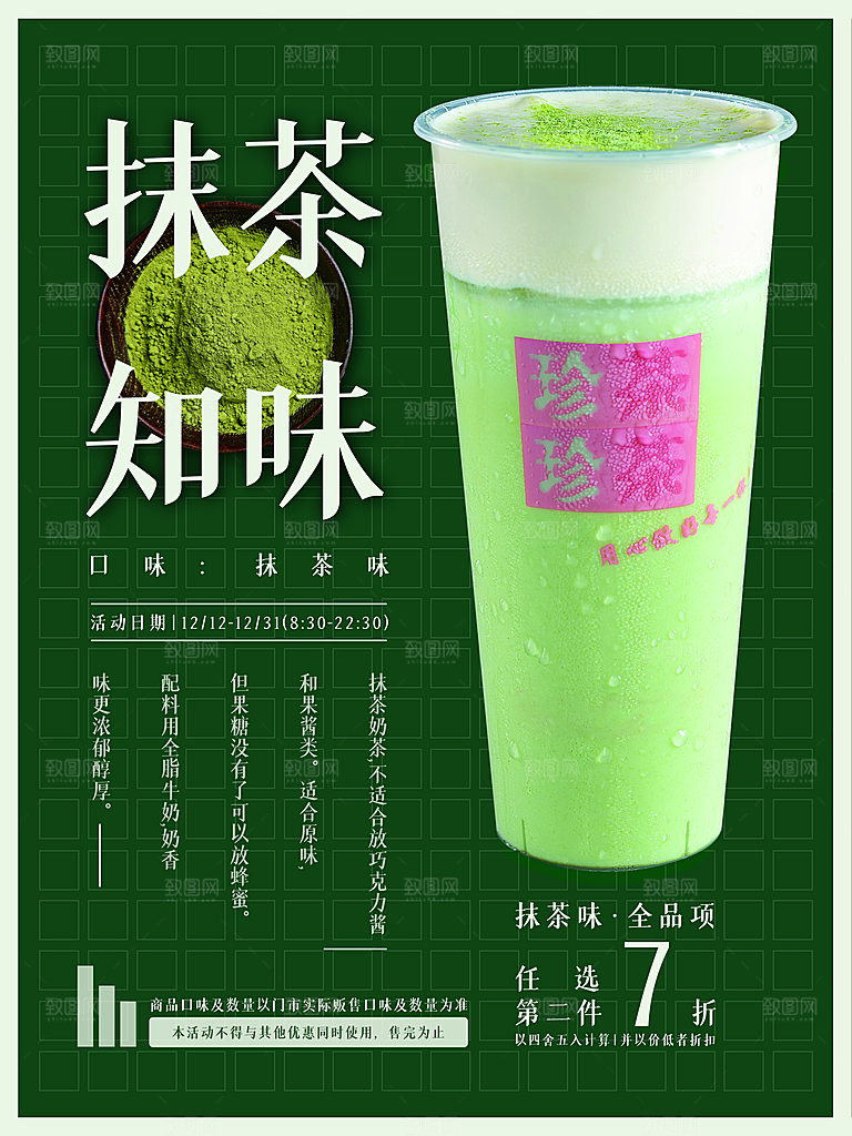 抹茶知味宣传海报