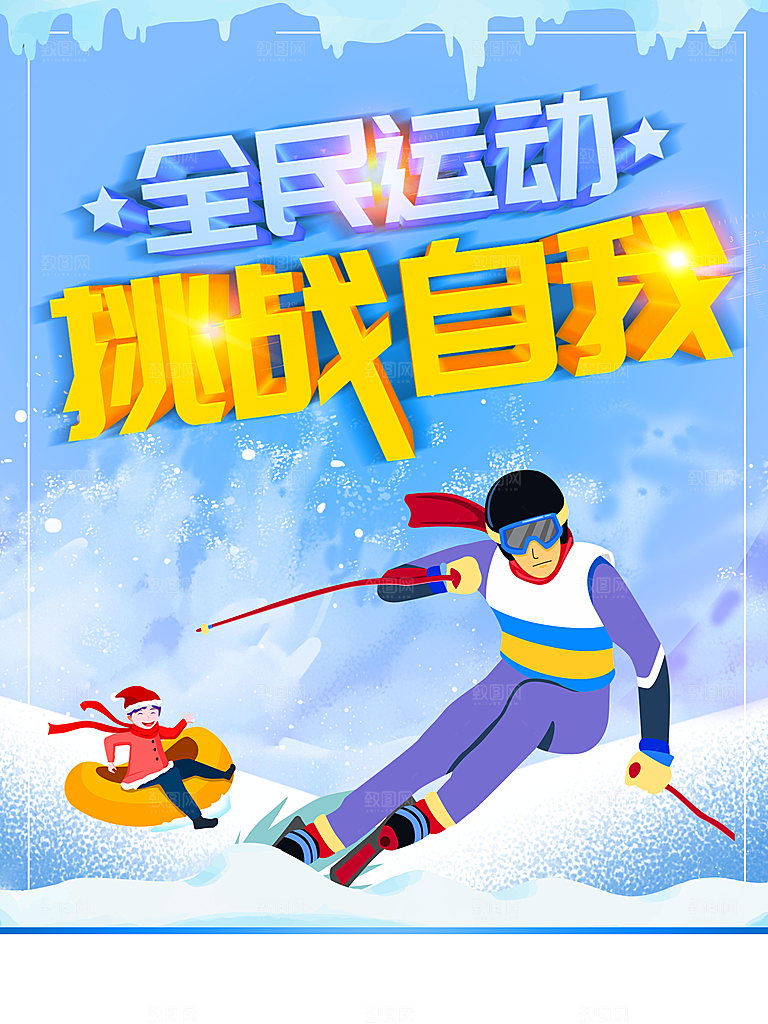 全民运动挑战自我