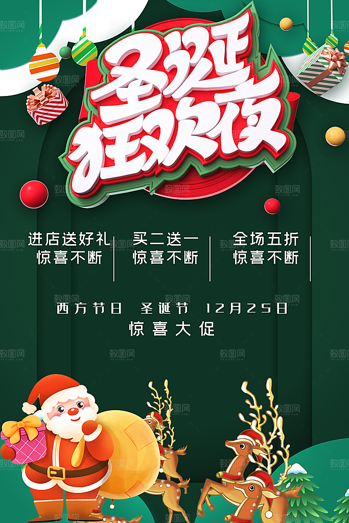 圣诞狂欢夜宣传海报