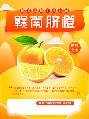 赣南脐橙宣传海报