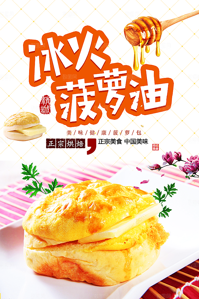 冰火菠萝油面包海报