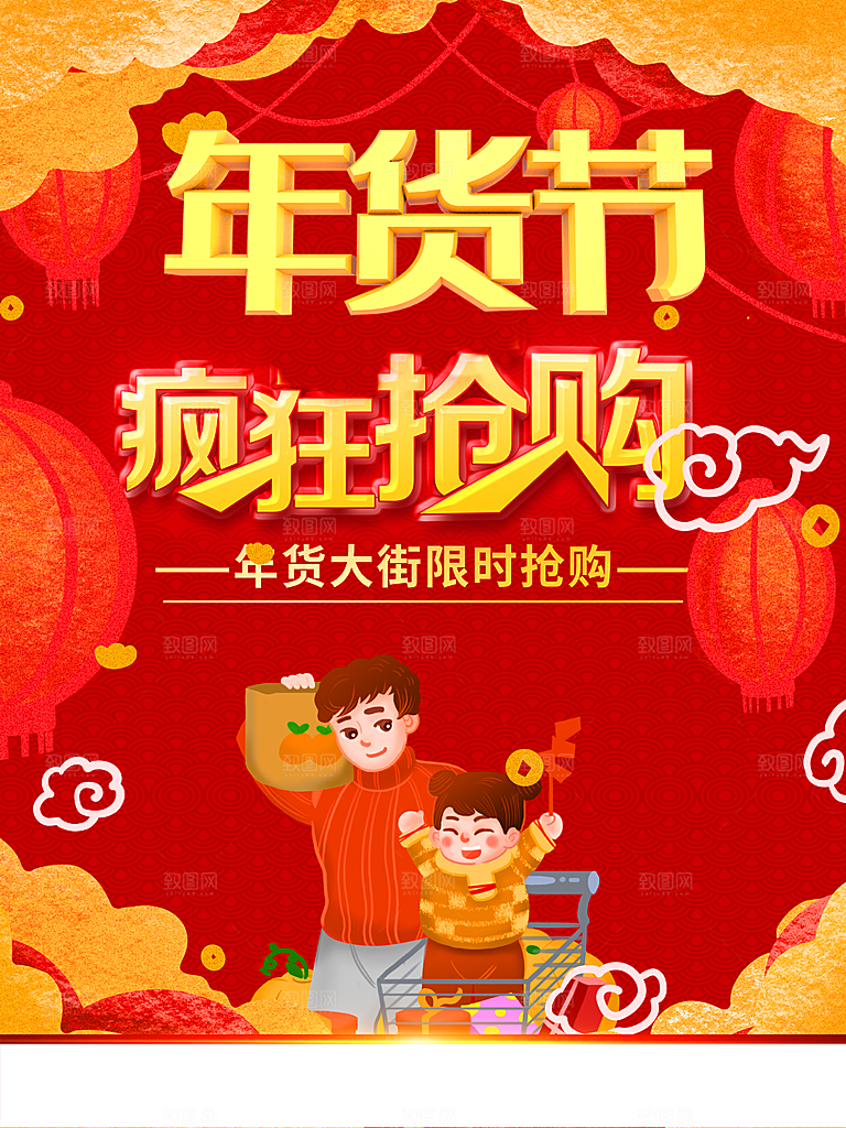 年货节疯狂抢购海报