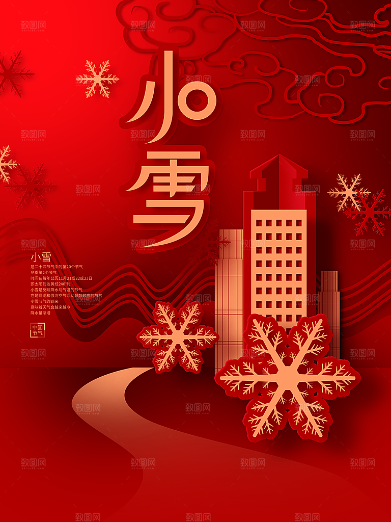 传统二十四节气小雪