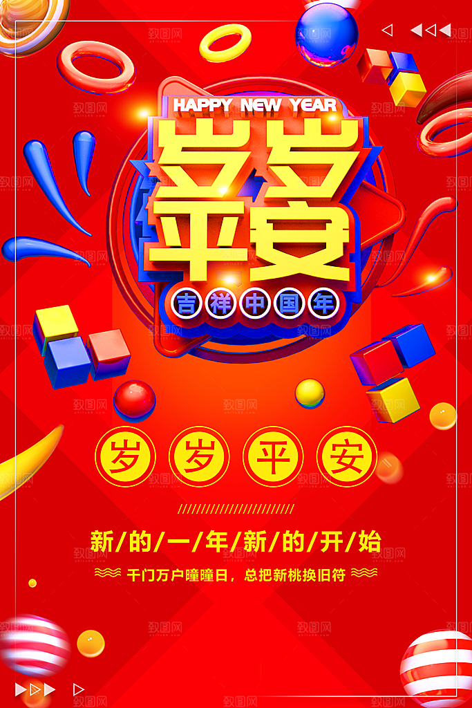 岁岁平安新年快乐