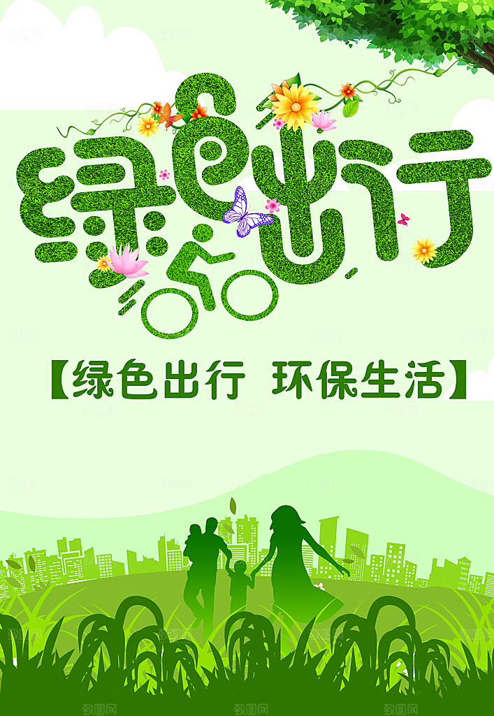 绿色出行环保生活