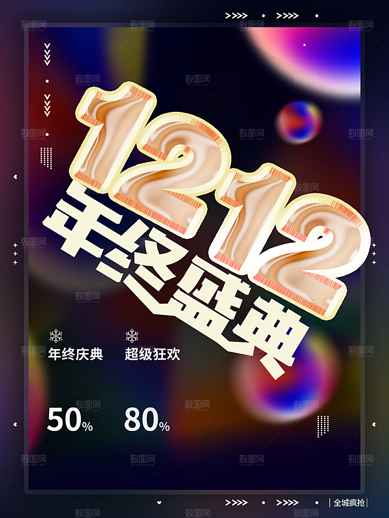 双12年终盛典海报