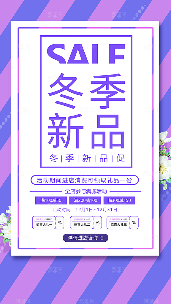 冬季新品促销海报