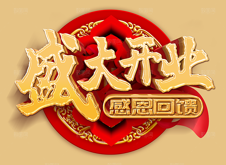盛大开业感恩回馈