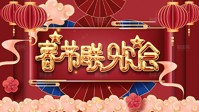 春节联欢会宣传海报
