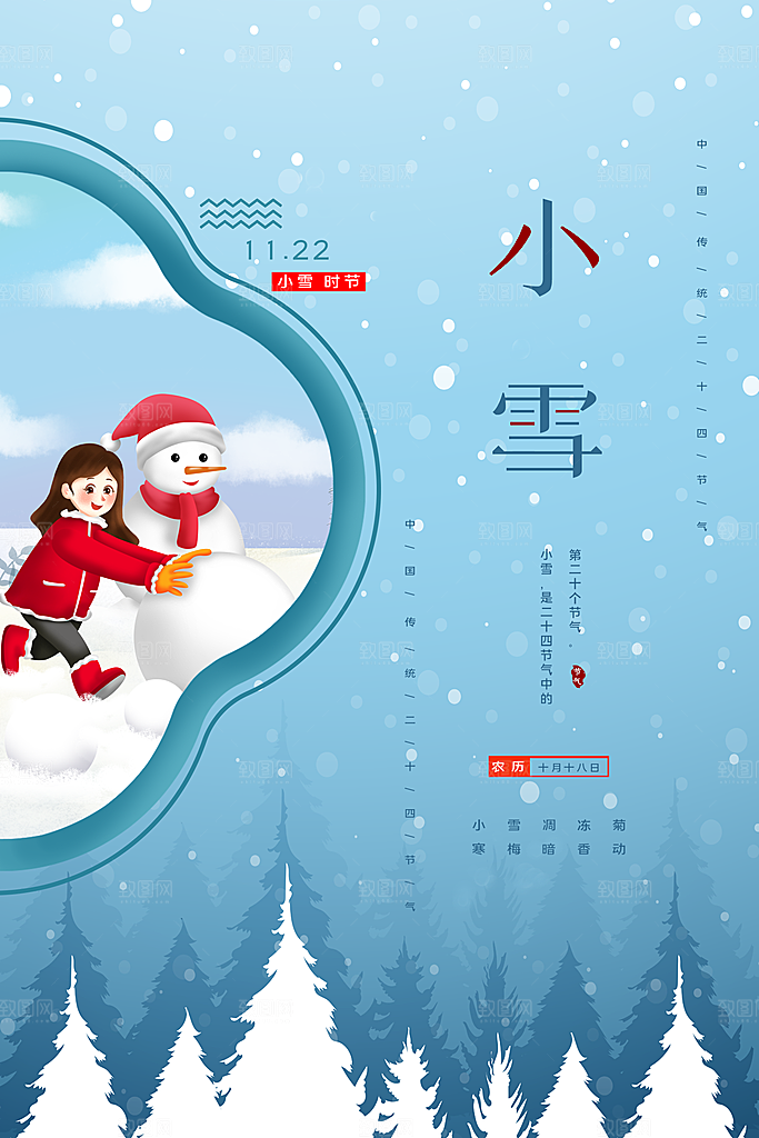 传统二十四节气小雪