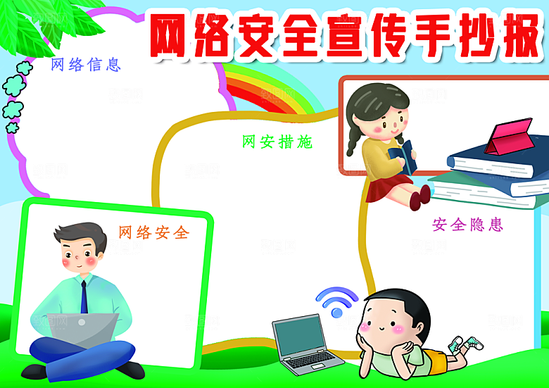 网络安全宣传手抄服